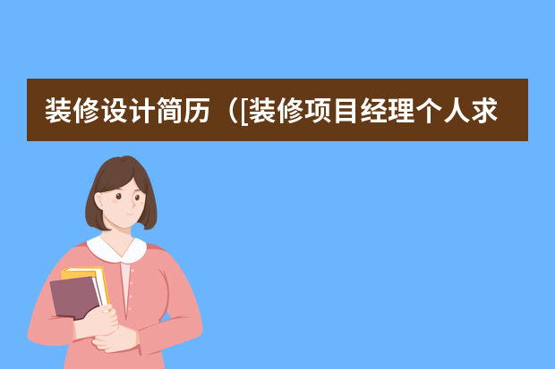 装修设计简历（[装修项目经理个人求职简历范文] it项目经理简历范文）